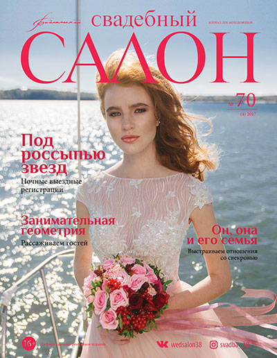 Журнал Свадебный салон №70 Иркутск