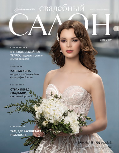 Журнал Свадебный салон №78 Иркутск